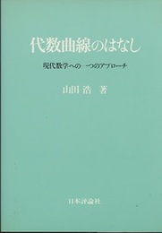 代数曲線のはなし 現代数学への一つのアプローチ 