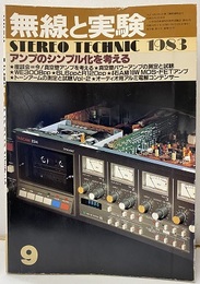 無線と実験　昭和58年 9月号 アンプのシンプル化を考える 