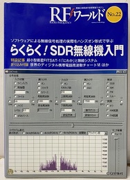 らくらく！SDR無線機入門  