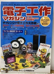 電子工作マガジン　2020年秋号 No.48 チャレンジ！！電子工作大作戦 秋のオーディオ製作特集／電子工作大実験