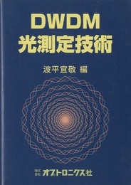 DWDM光測定技術  