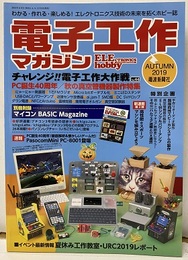 電子工作マガジン　2019年秋号 No.44　欠】特別別冊附録：マイコンBASIC Magazine チャレンジ！！電子工作大作戦 PC誕生40周年／秋の真空管機器製作特集