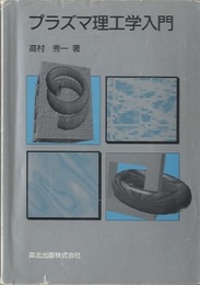 プラズマ理工学入門  