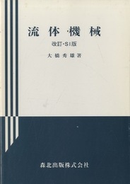 流体機械（改訂・SI版）  