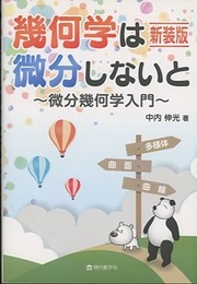 幾何学は微分しないと（新装版） 微分幾何学入門 