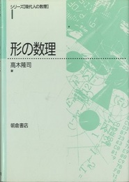 形の数理  
