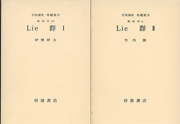 Lie群　1・2  