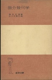 微分幾何学  