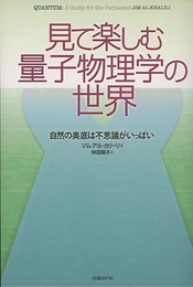 見て楽しむ量子物理学の世界 自然の奥底は不思議がいっぱい 