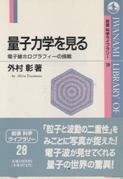量子力学を見る 電子線ホログラフィーの挑戦 