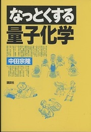 なっとくする量子化学  
