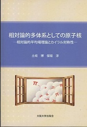 相対論的多体系としての原子核 相対論的平均場理論とカイラル対称性 
