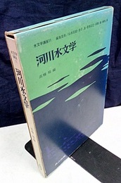 河川水文学  