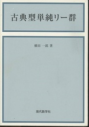 古典型単純リー群  