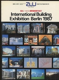 （a+u臨時増刊） IBA：ベルリン国際建築展 1987  