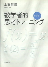 数学者的思考トレーニング　解析編  