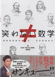 笑わない数学  