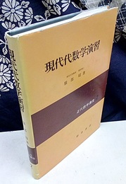 現代代数学演習  