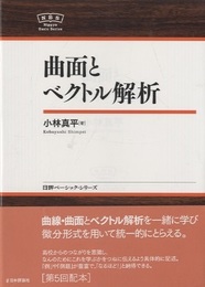 曲面とベクトル解析  