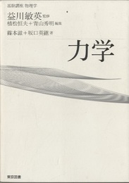 基幹講座　物理学　力学  