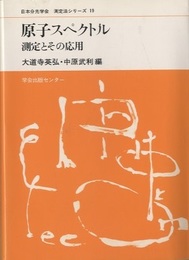 原子スペクトル 測定とその応用 