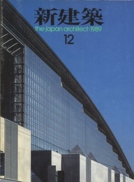 (雑誌) 新建築　1989年12月号 ：東京国際フォーラム  