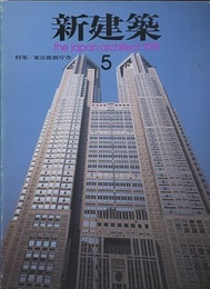 (雑誌) 新建築　1991年 5月号 ：新都庁舎  