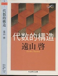 代数的構造  