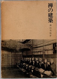 禅の建築  