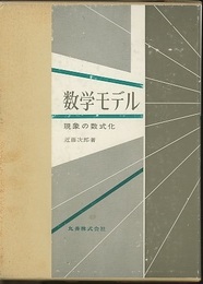 数学モデル ： 現象の数式化  