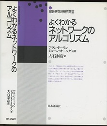 よくわかるネットワークのアルゴリズム  