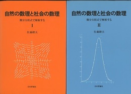 自然の数理と社会の数理（Ⅰ-Ⅱ） 微分方程式で解析する 