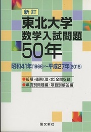東北大学　数学入試問題50年 （新訂） 昭和41年(1966)～平成27年(2015) 