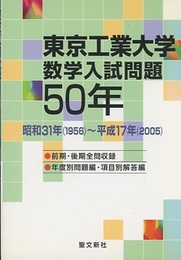 東京工業大学　数学入試問題50年 昭和31年(1956)～平成17年(2005) 