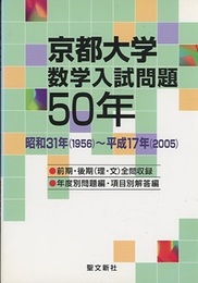 京都大学　数学入試問題50年 昭和31年(1956)～平成17年(2005) 