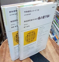 物性研究者のための場の量子論  1・2  