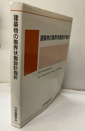 建築物の限界状態設計指針　2002制定  