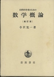 自然科学者のための数学概論　増訂版  