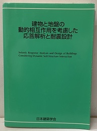 建物と地盤の動的相互作用を考慮した応答解析と耐震設計 CD-ROM付 