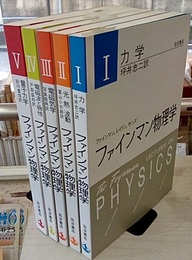 ファインマン物理学　1-5　〔軽装版〕 （4巻増補版） (1)力学 (2)光・熱・波動 (3)電磁気学 (4)電磁波と物性(増補版) (5)量子力学 