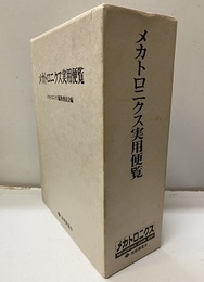 メカトロニクス実用便覧  