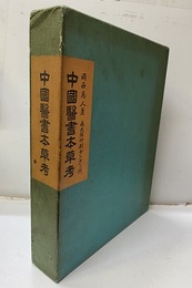 中国医書本草考  