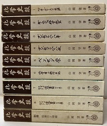 化学史談　1-8+別冊  