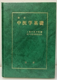 中医学基礎（改訂）1988  