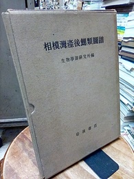 相模湾産後鰓類図譜 図版50 