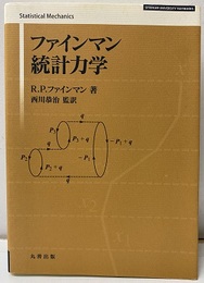 ファインマン統計力学  