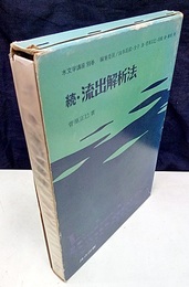 続・流出解析法  