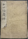 新刊十四経絡発揮（十四経発揮） 