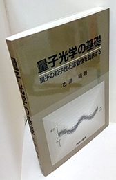 量子光学の基礎 量子の粒子性と波動性を統合する 
