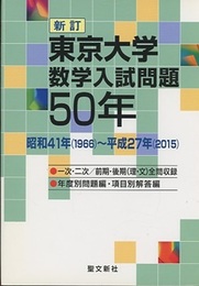 東京大学　数学入試問題50年 (新訂) 昭和41年(1966)～平成27年(2015) 